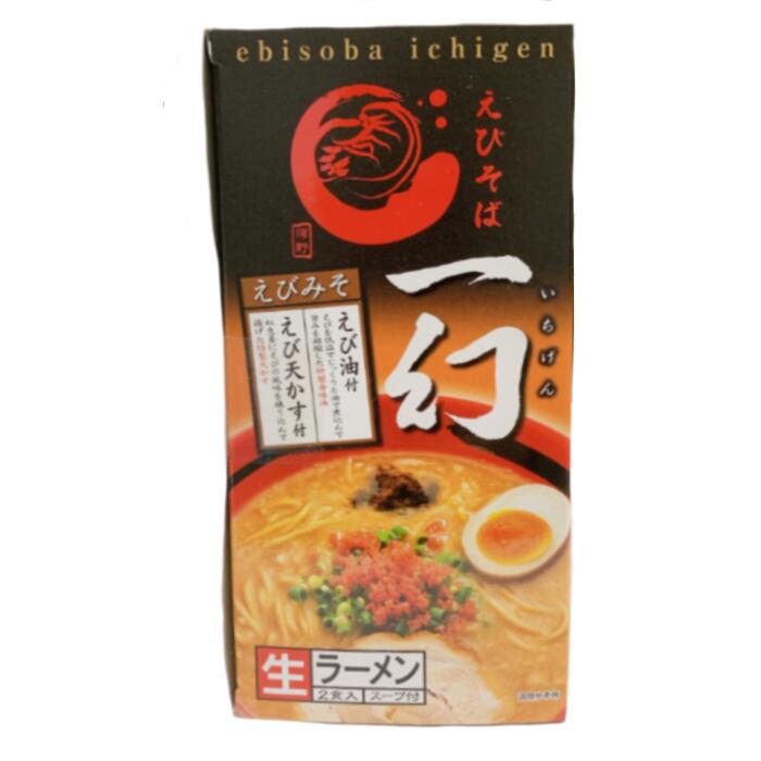 西山製麺えびそば一幻（いちげん）《えびみそ》【2食入】北海道