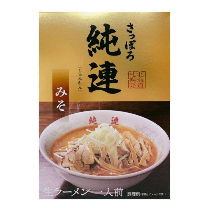 菊水さっぽろ純連《みそ》生ラーメン【1人前】 北海道 / お土産 / 土産 / みやげ / ラーメン生ラーメン / 有名店 / 人気店 / 自宅用 / 自分用ギフト / プレゼント / お返し / 内祝 / 母の日父の日 / 敬老の日 / 誕生日 / 御中元 / 御歳暮