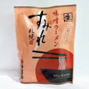 西山製麺すみれ《味噌味》【1食入】北海道 / お土産 / 土産 / みやげ / ラーメン生ラーメン / 有名店 / 人気店 / 自宅用 / 自分用ギフト / プ...