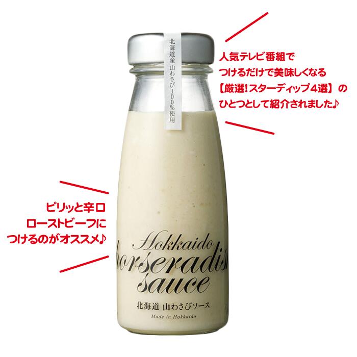 ▽商品詳細情報▽ 商品名 北海道 山わさびソース 製造者 株式会社　白亜ダイシン北海道岩見沢市志文町292-4 内容量 180g 原材料 乳化液状ドレッシング（醸造酢、食用植物油脂、卵黄、食塩、その他）（国内製造）、油脂加工品（植物油脂、乳たん白、卵黄油）、山わさび加工品（西洋わさび、水飴）、味噌（大豆、米、食塩）、ブドウ酢、白胡椒、/ 酒精、香料、pH調整剤、増粘多糖類、ソルビトール、グリシン、酸化防止剤（V.E、V.C）、酸味料、調味料（アミノ酸）、環状オリゴ糖、香辛料抽出物（一部に乳成分・卵を含む） 賞味期限 お届け予定日より約4カ月 保存方法 直射日光、高温多湿を避け常温保存。　開封後は要冷蔵（10℃以下）にて保存し、10日以内にお召し上がりください。 発送方法 常温発送 到着の目安 発送から2〜3日ほどでのお届け 発送について 【常温商品の場合】 ■常温商品＋常温商品＝同梱可能 ■常温商品＋冷蔵商品＝同梱可能 ■常温商品＋冷凍商品＝同梱不可 お買い上げ金額15,000円ごとに、1個口分【送料無料】となります。 (2個口以上の場合は、送料が発生いたします。) 季節の行事イベント お中元ギフト / 御中元 / お盆 / お礼 / 敬老の日 / クリスマス / 冬ギフト / お歳暮 / 御歳暮 / お年賀 / 御年賀 / お正月 / 年末年始　/ ご挨拶 / バレンタイン / ホワイトデー / お返し / 父の日 / 母の日 おすすめギフト 贈答品 / お土産 / 手土産 / 御祝 / 御礼 / 内祝い / 引き出物 / お祝い / 結婚祝い / 結婚内祝い / 出産祝い / 出産内祝い / 引き菓子 / 快気祝い / 快気内祝い / 初節句 / 七五三　/ 進学祝い / 進学内祝い / 入学内祝い / 入学祝い / 誕生日祝い / バースデーケーキ / プレゼント北海道特有の香りの良い山わさびを100%使用したピリッとした辛口のソースです。 野菜サラダはもちろん、ステーキやローストビーフ、冷奴、山かけなど色々なお料理に合います。 北海道の山わさびの風味をご賞味ください♪ ※辛味が強く感じられる場合はオリーブオイルと合わせてお使いいただくとマイルドな風味でお楽しみいただけます。