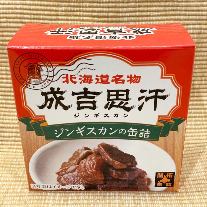 お肉（1000円程度） 北都ジンギスカンの缶詰北海道 / お土産 / 土産 / みやげ / 酒のつまみ珍味 / ご飯のおとも / ご当地グルメ / 北海道名物 / 成吉思汗ギフト / プレゼント / お返し / 景品 / 内祝母の日 / 父の日 / 敬老の日 / 誕生日 / 御中元御歳暮