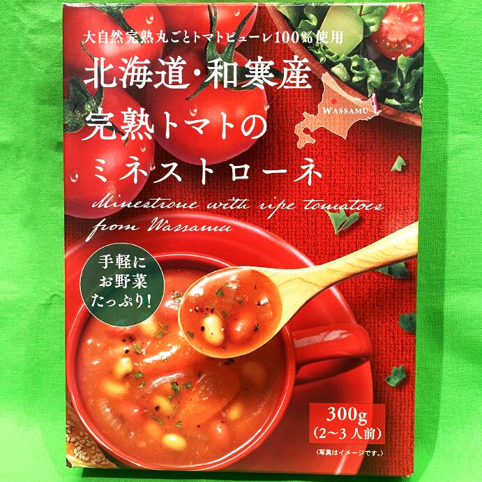 北海道・和寒産完熟トマトのミネストローネ【300g】北海道 / お土産 / 土産 / みやげ / スープレトルト / トマトピューレ / ヘルシー / ギフトプレゼント / お返し / 景品 / 内祝 / 母の日父の日 / 敬老の日 / 誕生日 / 御中元御歳暮