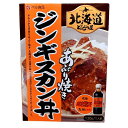 ベル食品北海道どんぶり屋 あぶり焼きジンギスカン丼【1人前】北海道 / お土産 / みやげ / ベル成吉思汗たれレトルトパウチ / ご当地グルメ / ギフトプレ...
