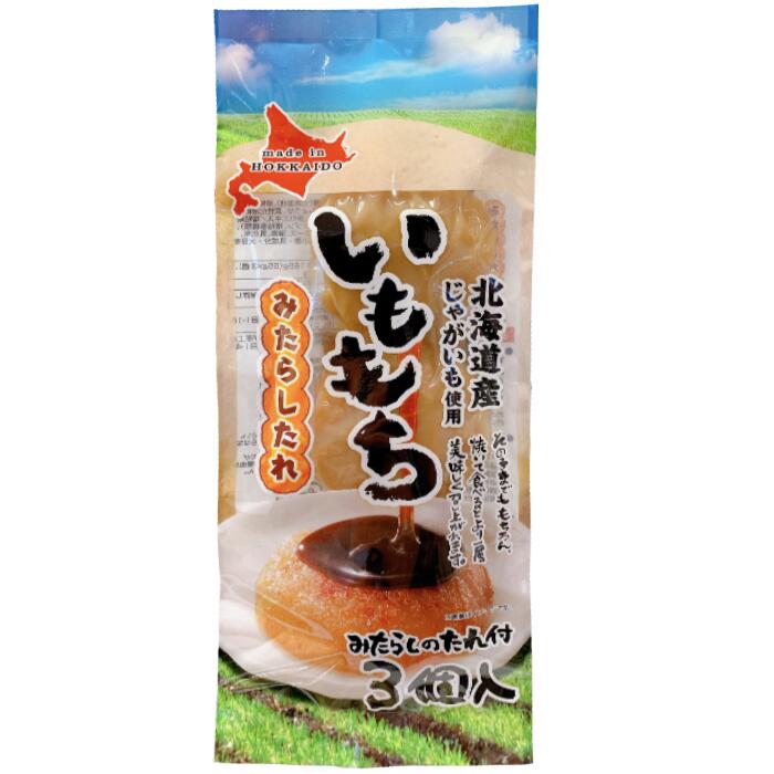 惣菜開発株式会社いももち【3個入】北海道 / お土産 / 土産 / みやげ / 郷土料理ご当地 / ギフト / プレゼント / お返し / 景品母の日 / 父の日 / 敬老の日 / 御中元 / 御歳暮