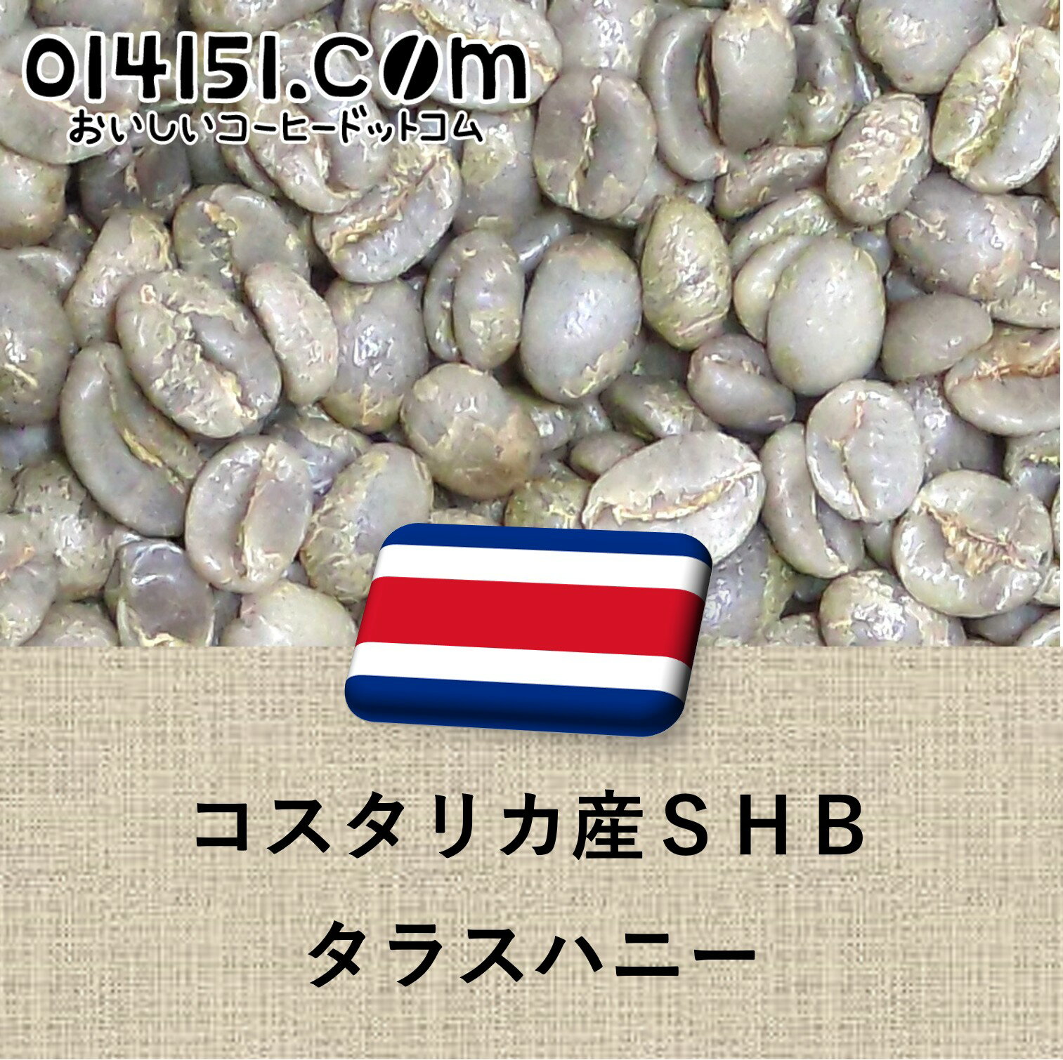 樂天商城 - コーヒー生豆 コスタリカ産 SHB タラス ハニー 未焙煎 コーヒー豆 100g 907g 4536g 10kg コスタリカハニー 014151.com