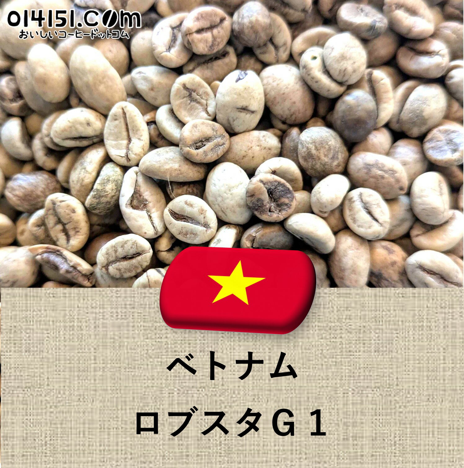 楽天市場】ロブスタ種 生豆の通販