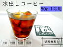 アイスコーヒー 水出しコーヒー パック 1L用 50g 送料無料 4個 10個 15個 40個 コールドブリュー スペシャルティコーヒー 100% ブラジル コロンビア ブレンド コーヒー豆 本格 水出 珈琲 水だし