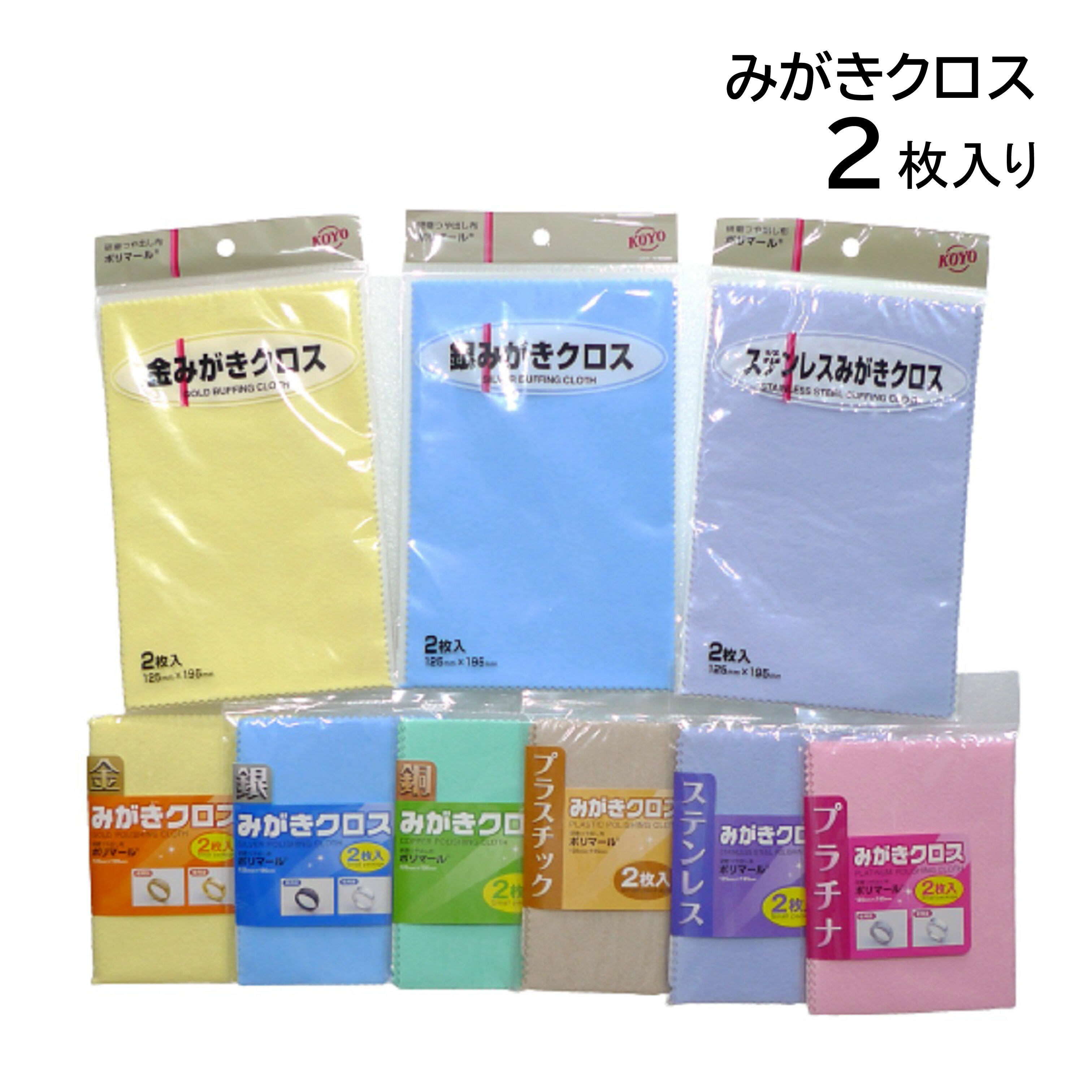 樂天商城 - みがきクロス ポリマール KOYO 貴金属 選べる専用磨き布 金 銀 銅 プラチナ ステンレス プラスチック メンテナンス ケア用品 2枚入 光陽社 POLISHING CLOTH