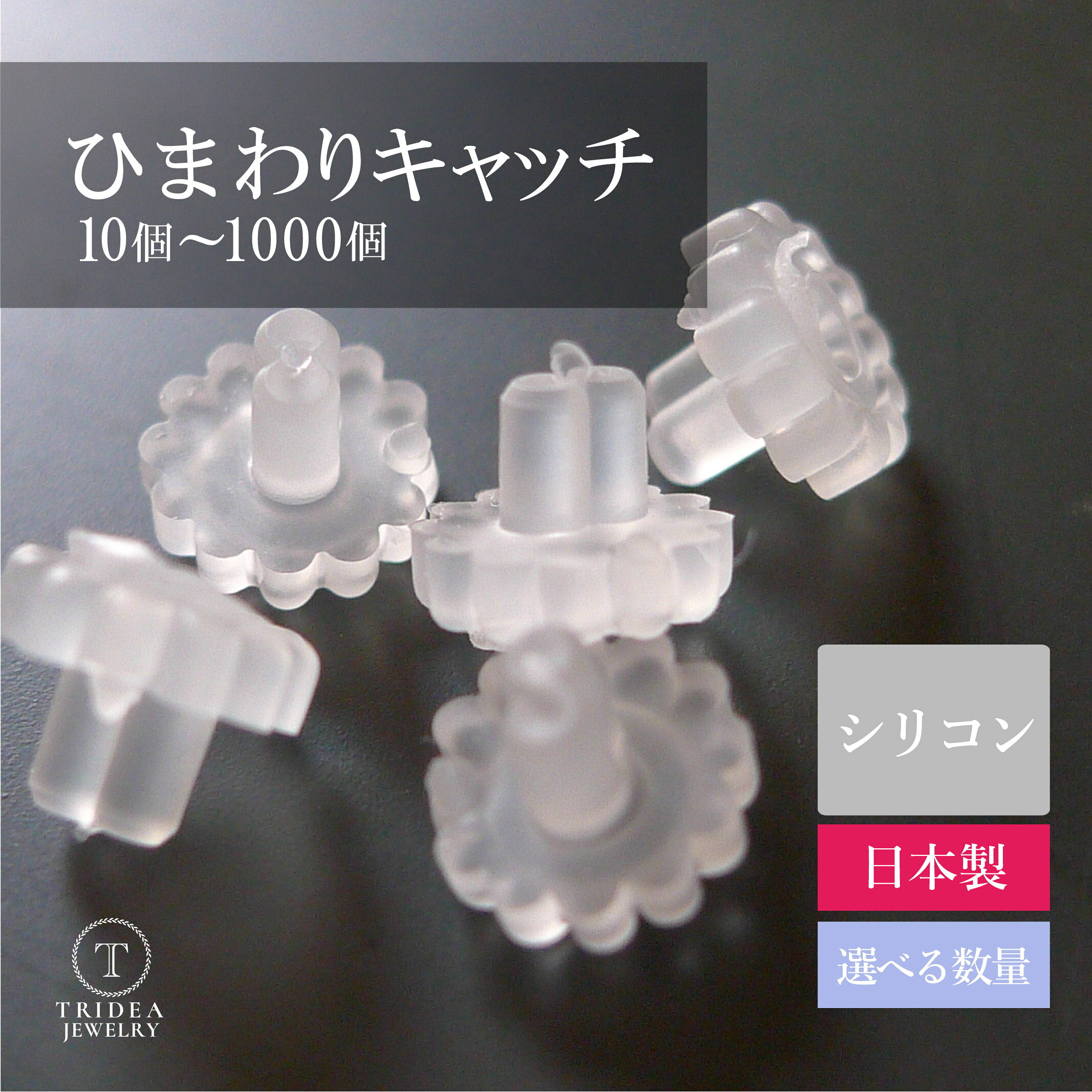 ひまわりキャッチ ピアスキャッチ シリコン 樹脂 10個〜1000個 日本製 ひまわり型 0.6mm以上対応 金属アレルギー シリコン樹脂