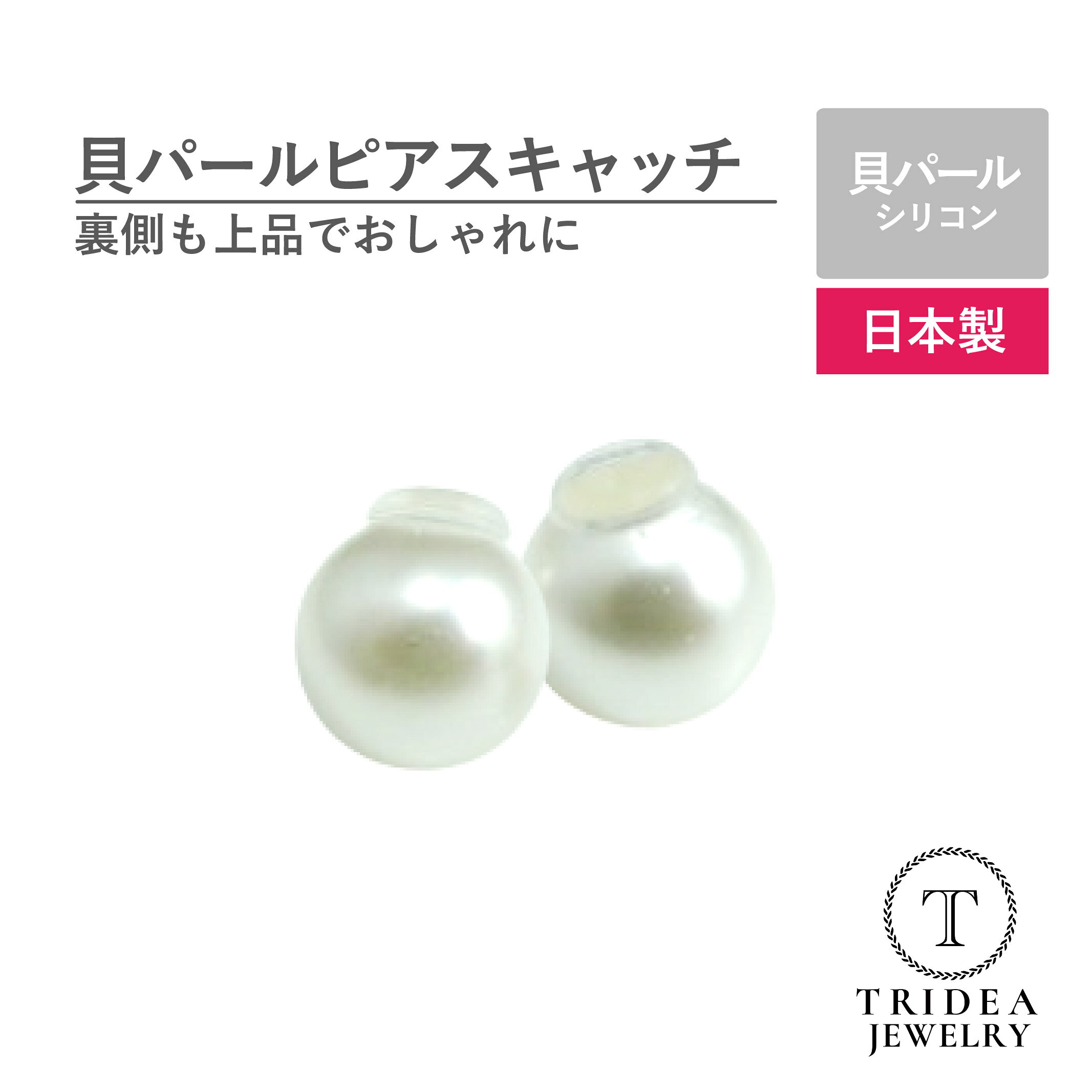 貝パール ピアスキャッチ 日本製 真珠 両耳用 2個 ピアス 落ちない パール 1ペア