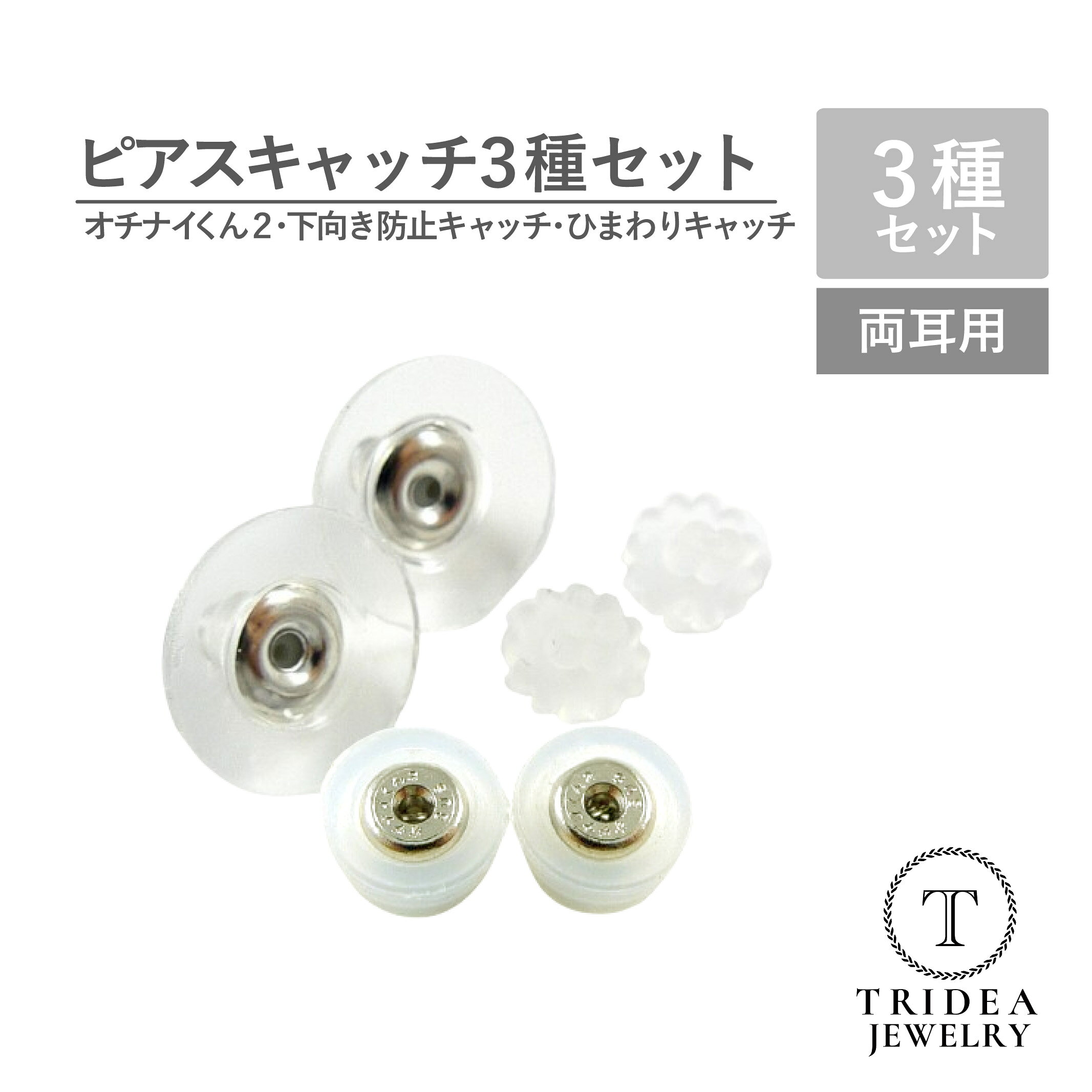 【スーパーセール ポイント+20倍】ピアスキャッチ オチナイくん2 両耳 1ペア ステンレス 3種類キャッチセット 日本製 プレゼント ギフト