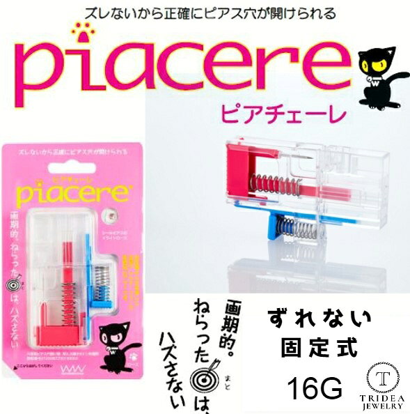 【シルバーのみ特価販売中 消費期限2026/10末】ピアッサー ピアチェーレ 片耳用 両...