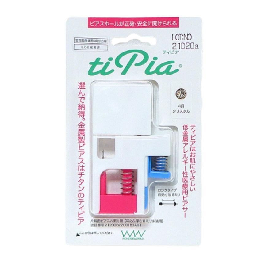 【スーパーSALE10% OFF】 ピアッサー ティピア チタン ピアス ピアサー ピアスデビュー tipia 安全 低アレルギー 片耳用 送料無料 ワンダーワークス