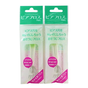 【レビューでプレゼント】 ピアスホール 掃除用フロス 60本入り ピアフロス 詰め替え用 2個セット