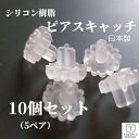 【レビューでプレゼント】 ピアスキャッチ シリコン 樹脂 10個 日本製 5ペアセット ひまわり型 0.6mm以上対応 金属アレルギー シリコン樹脂