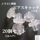 【レビューでプレゼント】 ピアスキャッチ シリコン 樹脂 20個 日本製 5ペアセット ひまわり型 0.6mm以上対応 シリコン樹脂 金属アレルギー