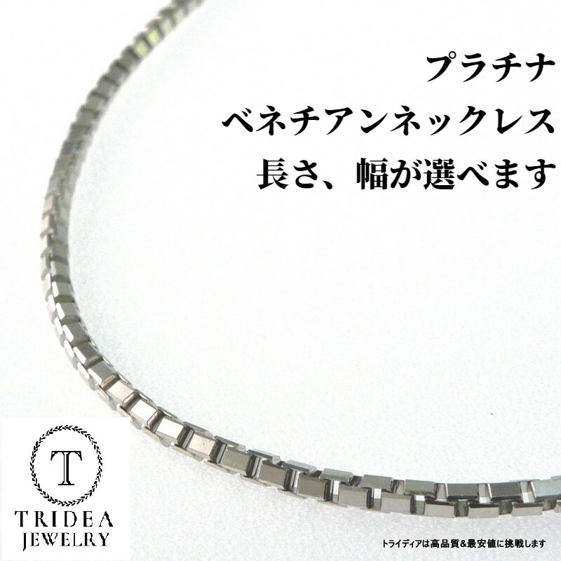 【レビューキャンペーン対象】 プラチナ ベネチアン チェーン ネックレス 選べるサイズ 40cm 45cm 50cm 60cm 1.2g〜 Pt850 引輪 ス...