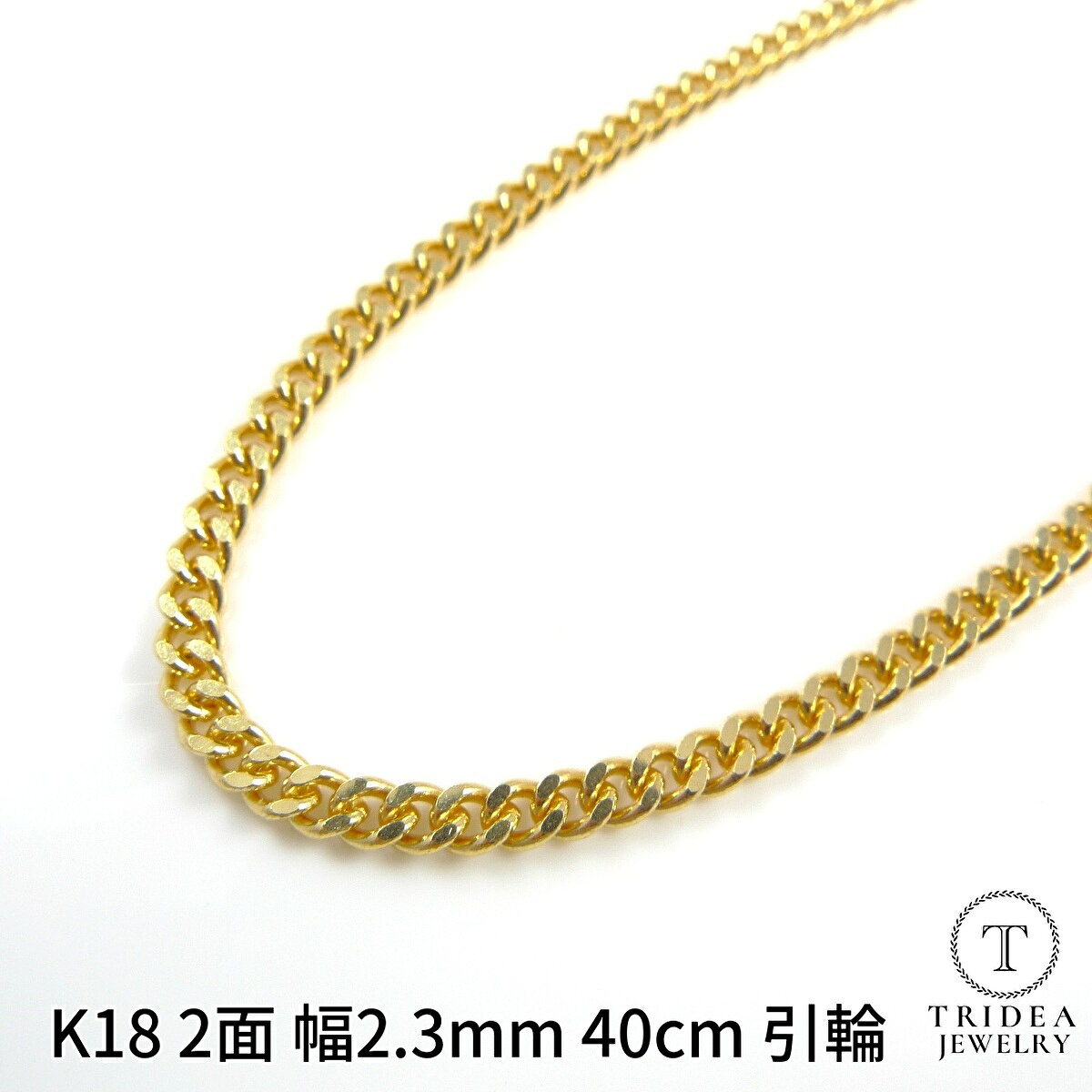 【状態】新品未使用 【幅】2.3mm 【長さ】40cm 【重量】8g 【刻印】K18 【接続】引輪タイプ 【備考】日本製 【注意】グラム数は商品タイトルを参考にしてください。不明な際はご購入前にお問い合わせください。 流行に影響されずレディース・メンズともに定番で人気のある喜平チェーンです。 18金なのでプレゼントとしてもお喜び頂けます。 誕生日 結婚記念日 クリスマス ホワイトデー 結婚式 卒業式 入学式 新生活 母の日 成人式 贈り物 プレゼント ギフト対応 国産 普段使い 日常使い デイリー カジュアル アクセサリー 新作 人気 ブランド ジュエリー シンプル ペア