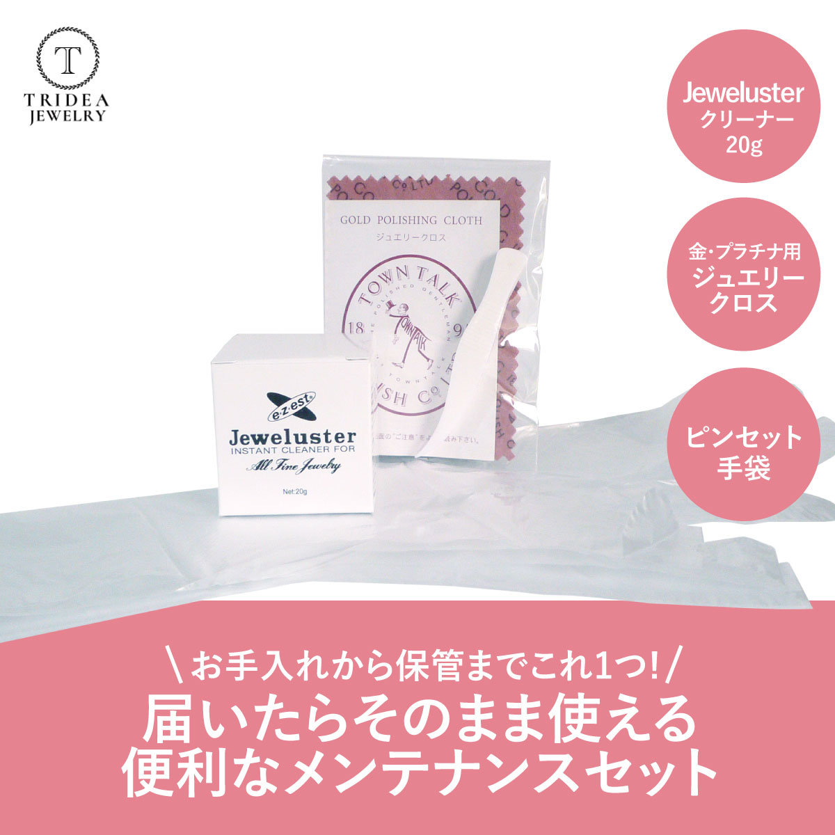 【内容】 ジュエルスター20g　タウントーク製ポリッシュクロス ピンセット 手袋 ジュエルスター紹介 いつもピカピカに磨かれたジュエリーを身に付けている人は素敵です。 洋服を洗濯するようにジュエリーのクリーニングもぜひ習慣にしてください。 ジュエルスターは、金、プラチナ及びダイヤ、ルビー、エメラルド、水晶などの結晶性の天然宝石を素材としたジュエリー専用の変色除去、汚れ落としクリーナーです。 主成分：チオ尿素・着色料・香料 原産国：米国 容量：20g タウントーク製　金・プラチナ専用ジュエリークロス紹介 ■サイズ 6×8.5cm ■使用方法 変色部分を直接、クロスで磨いてください。表裏共に使用できます。 備考 洗濯をすると効果がなくなります。汚れても洗濯はしないで下さい。 更に！！ジュエリークリーナー使用時にあったら便利なピンセットとビニール手袋をお付けします★ (ピンセットの色やサイズは変わることがあります) 商品到着後、すぐにお気に入りのジュエリーをピカピカにすることが出来ます！ クリーナー 防錆紙 銀製品 シルバー アクセサリー 汚れ落とし メンテナンス用品 ケア用品 簡単 ジュエリー SV925 シルバー 銀 k18 18k 18金 ゴールド メッキ ピアス ネックレス ペンダント リング 指輪 インゴット メンテナンス ケア 洗浄 変色防止 保管 磨き 銀食器 皿 管楽器 スプーン フォーク ナイフ 防サビ コイン メンズ レディース f050250s f05 F050210G togj226