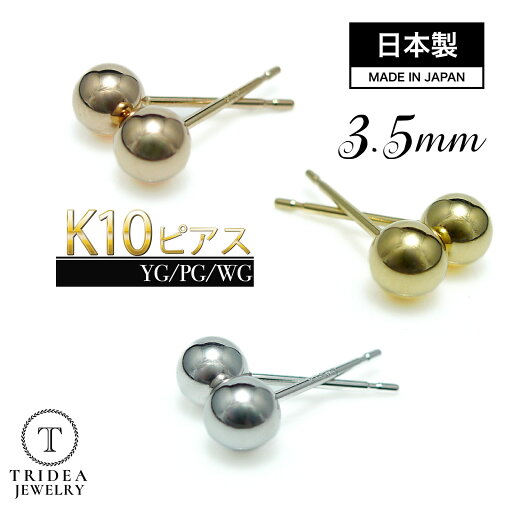 【レビューキャンペーン対象】 k10 丸玉ピアス 3.5mm 選べる色 10金 丸玉 ピアス 片耳 イエロー ピンク ホワイト ゴールド レディース K10 刻印 ボールピアス 10k 【レビューキャンペーン対象】 k10 丸玉ピアス 3.5mm 選べる色 10金 丸玉 ピアス 片耳 イエロー ピンク ホワイト ゴールド レディース K10 刻印 ボールピアス 10k
