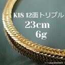【レビューキャンペーン対象】18金 12面 トリプル 喜平 23cm 6g ブレスレット ゴールド 幅2.9mm 中折 造幣局検定 メンズ レディース