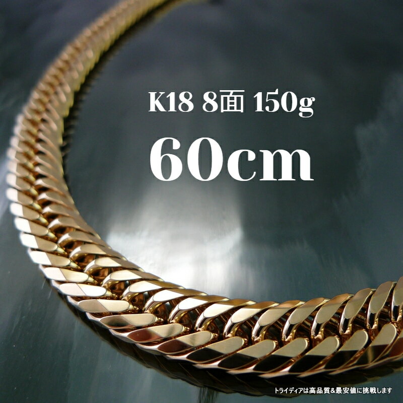 【レビューでプレゼント】k18 18金 喜平 ネックレス チェーン 60cm 8面 幅9mm 150g メンズ レディース キヘイ kihei ゴールド 国産 アクセサリー