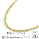 【レビューキャンペーン対象】18金 ボンバータ チェーン ネックレス 幅1.2mm 45cm 2.8g K18 スライド レディース プレゼント ギフト