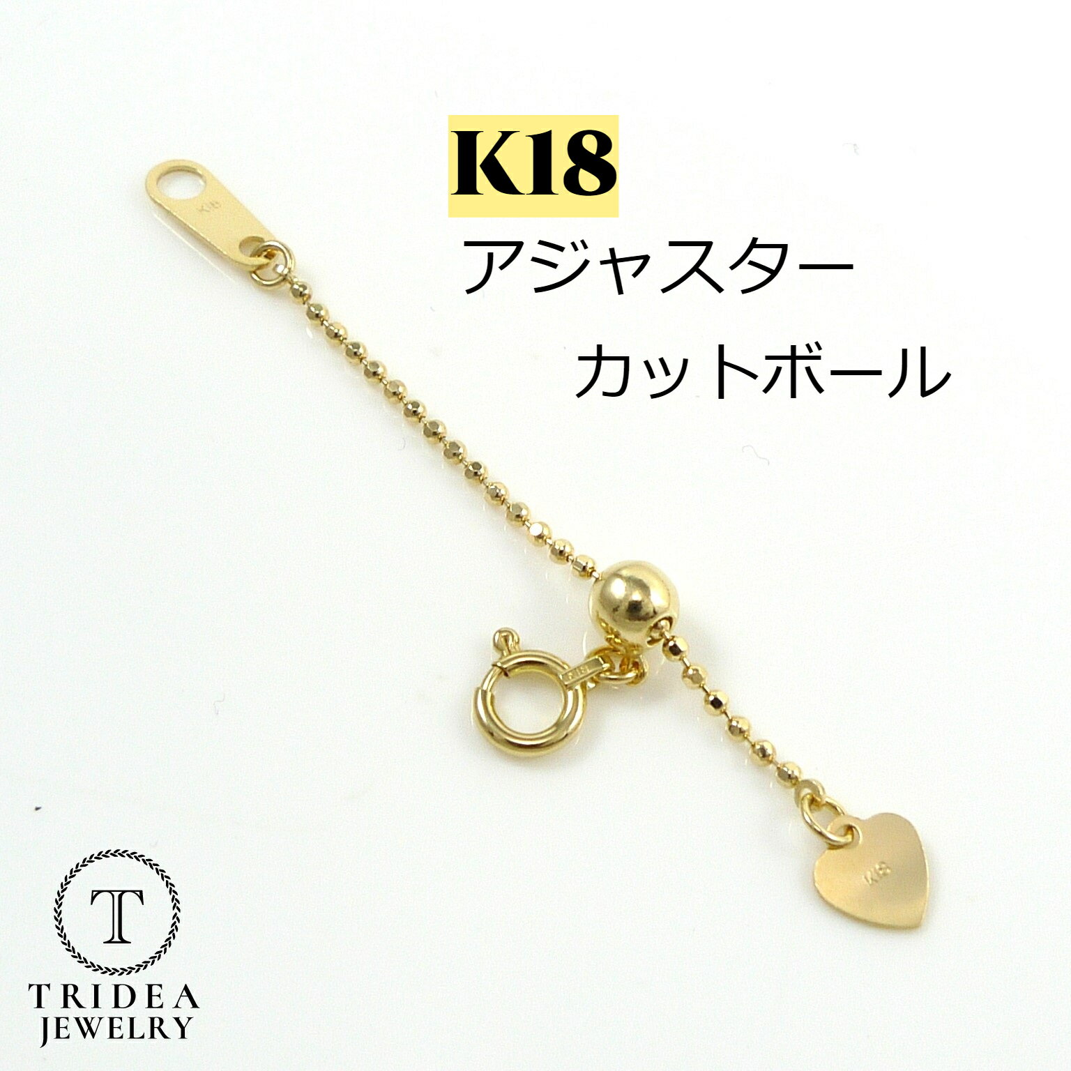 【レビューでプレゼント】アジャスター 延長 K18 カットボール チェーン 18金 18k 幅1.2mm 5cm 0.7g スライド レディース メンズ プレゼント ギフト