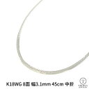 【レビューキャンペーン対象】18金 喜平 11g 8面 トリプル 約3.1mm 45cm ホワイトゴールド 喜平 ブレスレット 中折 造幣局検定 メンズ レディース