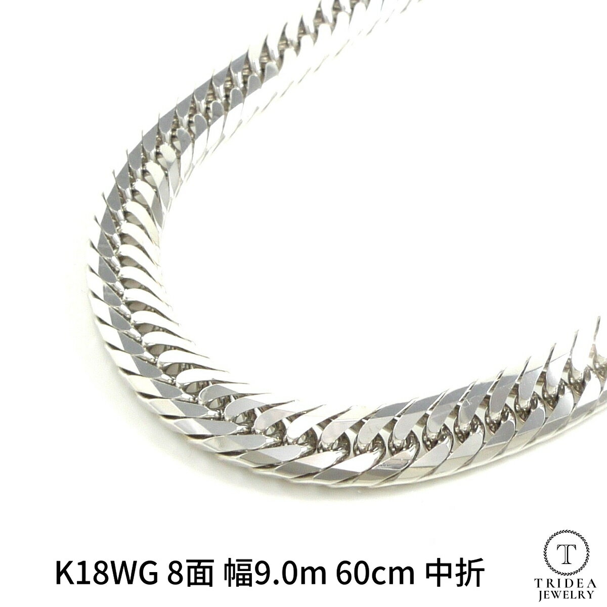 【レビューキャンペーン対象】18金 60cm 150g ホワイトゴールド 喜平 ネックレス 8面 トリプル 幅9mm 中折 造幣局検定 メンズ レディース