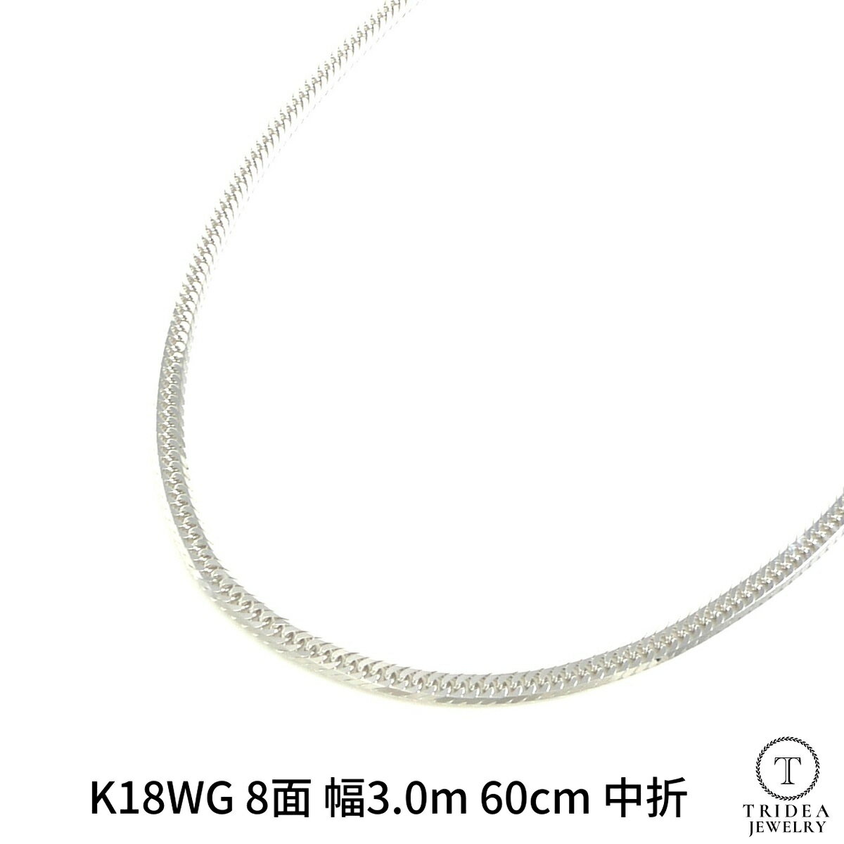 【レビューでプレゼント】18金 60cm 15g ホワイトゴールド 喜平 ネックレス 8面 トリプル 幅3.0mm 中折 造幣局検定 メンズ レディース