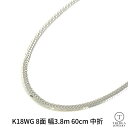 【レビューキャンペーン対象】18金 ホワイトゴールド 60cm 24g 喜平 ネックレス 8面 トリプル 幅3.8mm 中折 造幣局検定 メンズ レディース