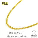 【レビューキャンペーン対象】純金 スクリューネックレス 24金 幅1.3mm 42cm 2.4g 引輪 プレゼント レディース K24
