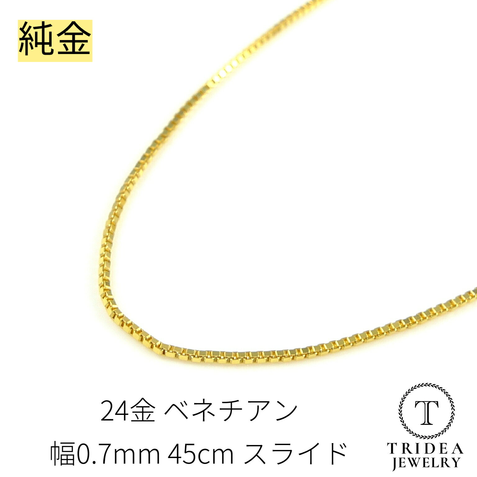 【レビューキャンペーン対象】純金 ベネチアンネックレス 24金 幅0.7mm 45cm 2.9g スライド プレゼント レディース K24