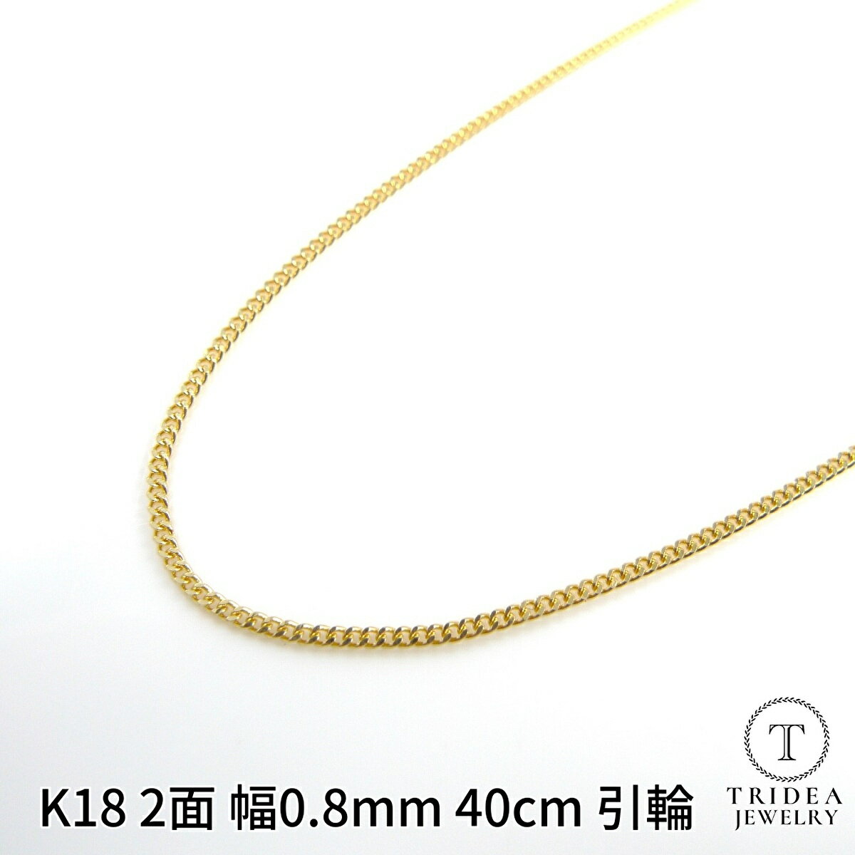 【レビューキャンペーン対象】k18 18金 喜平 ネックレス チェーン 40cm 2面 細い 幅0.8mm 1.1g メンズ レディース キヘイ kihei ゴ...