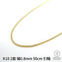 【レビューキャンペーン対象】k18 18金 喜平 ネックレス チェーン 50cm 2面 細い 幅0.8mm 1.4g メンズ レディース キヘイ kihei ゴ...