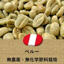 コーヒー豆 ペルー産 無農薬無化学肥料 未焙煎 生豆 100g~ プレゼント ギフト 014151.com