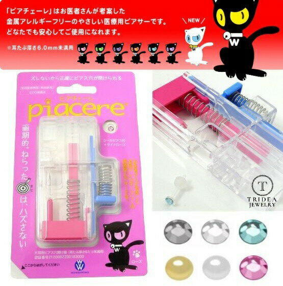 【レビューキャンペーン対象】 ピアッサー ピアチェーレ 片耳用 両耳用 金属アレルギーフリー 医療用 樹脂製 各種シールピアス付属