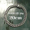 【レビューキャンペーン対象】プラチナ 850 喜平 ネックレス ブレスレット アンクレット 2面 50g 選べるサイズ 中折 造幣局検定 Pt850 メンズ レディース