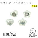 【レビューキャンペーン対象】ピアスキャッチ 1ペア分(2個) プラチナ900 ハート 星 ダブルロック シリコン Pt900 日本製 国産 プレゼント ギフト