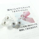 【レビューキャンペーン対象】 ピアスキャッチ オチナイくん2 両耳 1ペア ステンレス 3種類キャッチセット 日本製 プレゼント ギフト