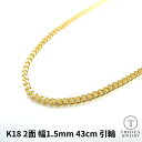 【レビューキャンペーン対象】18金 ゴールド 喜平 ネックレス 2面 幅1.5mm 43cm 4g 引輪 メンズ レディース プレゼント