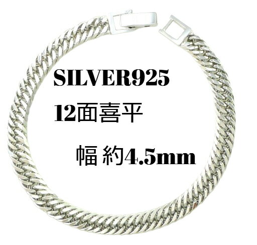 【レビューでプレゼント】　シルバーブレスレット 12面 SV925 喜平 20cm 約10g ブレスレット 幅約4.5mm 中折 メンズ レディース