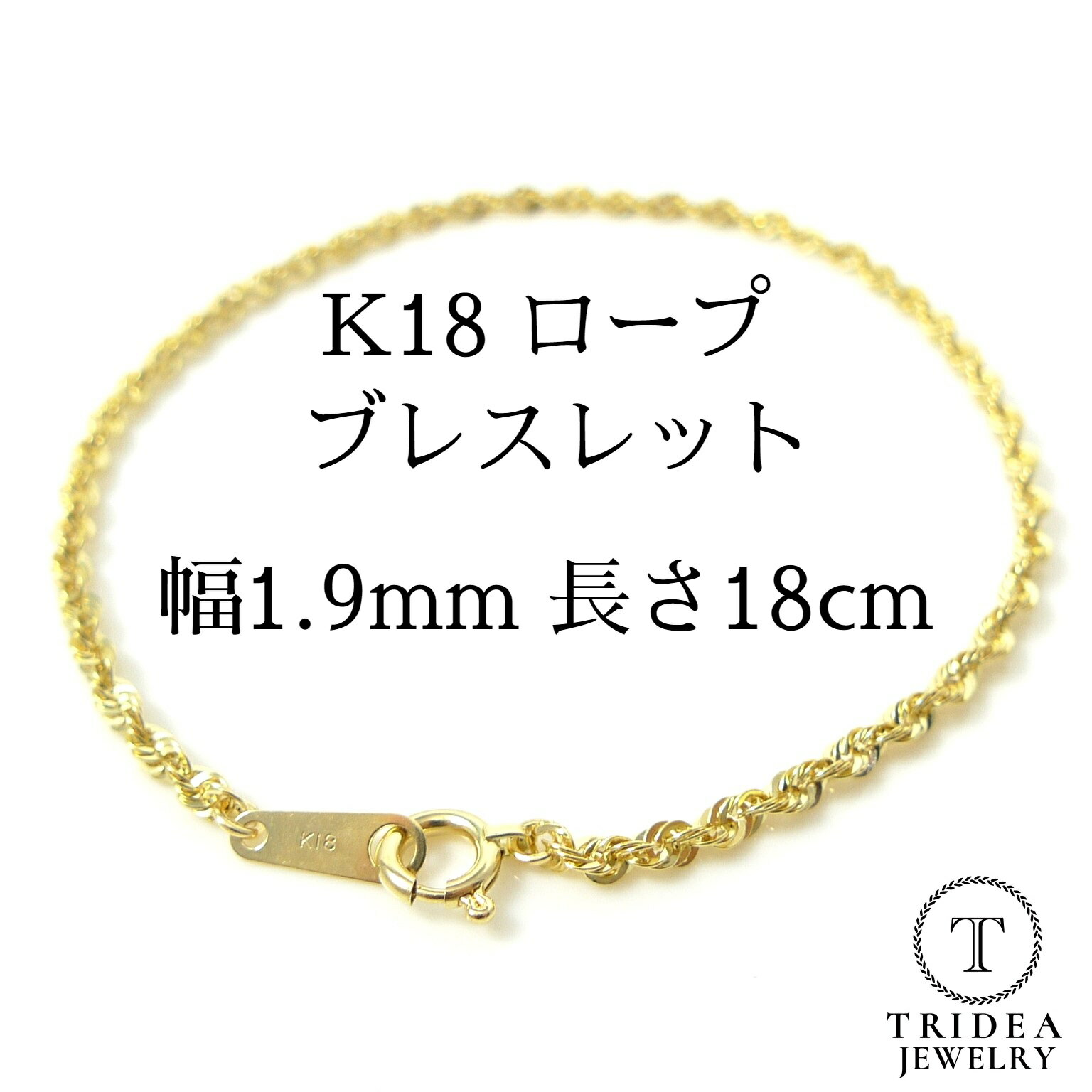 【レビューキャンペーン対象】18金 ロープ チェーン ブレスレット 幅1.9mm 18cm 0.8g K18 レディース プレゼント ギフト ロープチェーン パ...