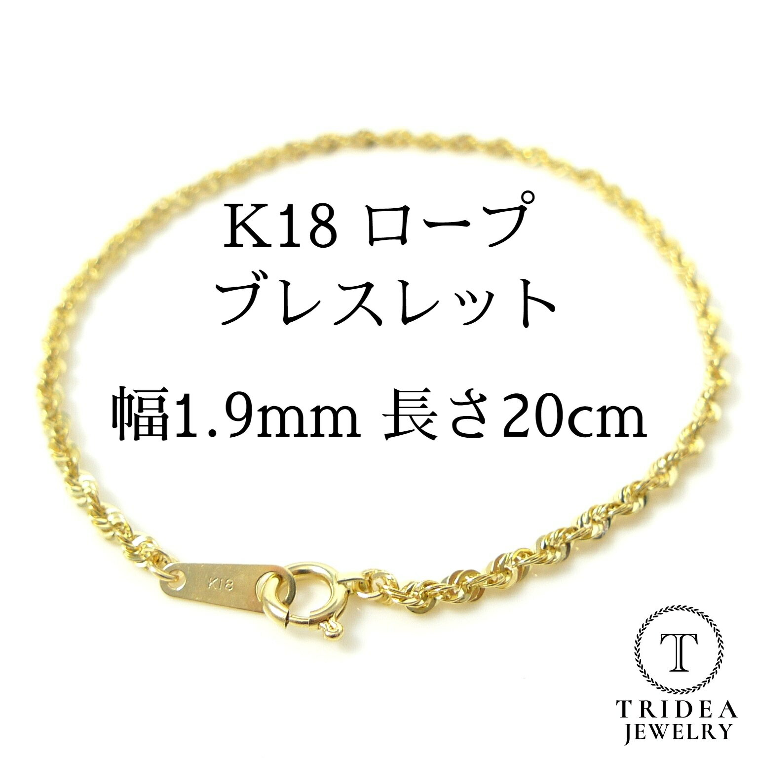 【レビューキャンペーン対象】18金 ロープ チェーン ブレスレット 幅1.9mm 20cm 0.9g K18 レディース プレゼント ギフト ロープチェーン パ...