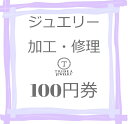 100円 券 ジュエリー 修理 加工 チェーン切れ お直し ネックレス ブレスレット 指輪 リング ピアス レーザー溶接 事前見積番号必須 当店購入商品のみの対応
