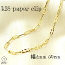 K18 ペーパークリップ チェーン ネックレス 幅2.0mm 50cm 2.6g レディース プレゼント パイプ ツイスト 中空 クリップチェーン 角アズキ 角...