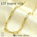 K18 ペーパークリップ チェーン ネックレス 幅4.7mm 40cm 8.6g レディース プレゼント パイプ ツイスト 中空 クリップチェーン 角アズキ 角...