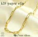 K18 ペーパークリップ チェーン ネックレス 幅4.7mm 45cm 9.4g レディース プレゼント パイプ ツイスト 中空 クリップチェーン 角アズキ 角小豆 clip【レビューキャンペーン対象】
