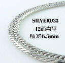 【レビューでプレゼント】 シルバーネックレス 12面 SV925 喜平 60cm 約45g ネックレス 幅約6.5mm 中折 メンズ レディース